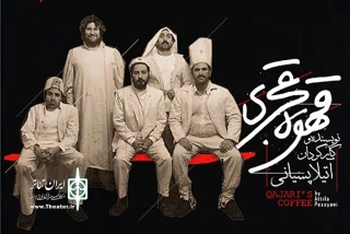 استقبال مخاطبان از دو نمایش در تئاتر شهر

دو اجرا از «قهوه قجری» به نفع سیل زدگان روی صحنه رفت