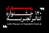 جلسات «تمرین – اجرا» جشنواره تئاتر تجربه 2