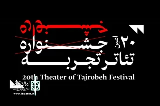 از 26 تا 30 بهمن برگزار می‌شود

جلسات «تمرین – اجرا» جشنواره تئاتر تجربه