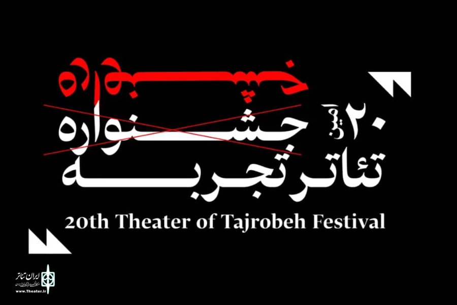 جلسات «تمرین – اجرا» جشنواره تئاتر تجربه 2