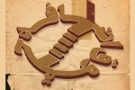 پوستر نمایش اضافه حقوق رونمایی شد 2
