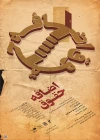 پوستر نمایش اضافه حقوق رونمایی شد 3