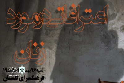 امروز در فرهنگسرای گلستان اجرا می‌شود

نمایش‌نامه خوانی «اعترافاتی درباره زنان»