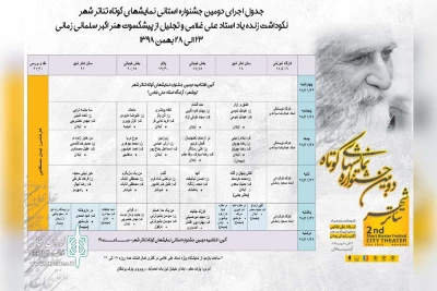 با حضور 24 گروه نمایشی از استان خوزستان و منطقه آزاد اروند؛

جدول اجرایی دومین جشنواره نمایش های کوتاه تئاتر شهر آبادان منتشر شد