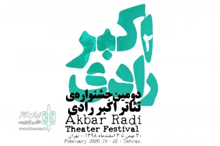 با میزبانی عمارت نوفل‌لوشاتو، تماشاخانه ماه، تالار مشاهیر و تماشاخانه ایرانشهر

جزئیات سالن‌ها و برنامه‌های جشنواره اکبر رادی منتشر شد