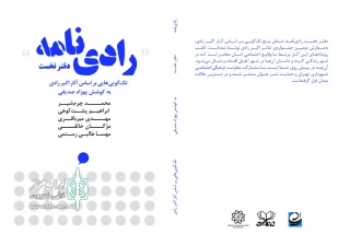 به کوشش بهزاد صدیقی و با حمایت نشر عنوان

دفتر نخست «رادی نامه»  منتشر شد