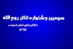 اعلام اسامی نمایش‌های صحنه ای راه یافته به سومین جشنواره تئاتر روح الله  2