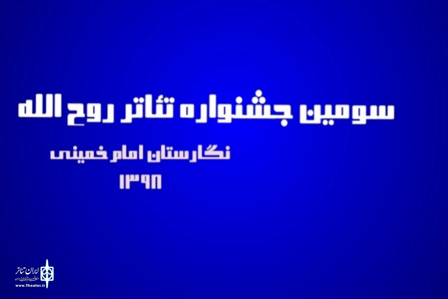 اعلام اسامی نمایش‌های صحنه ای راه یافته به سومین جشنواره تئاتر روح الله  2