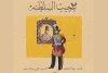 ساعت اجرای نمایش «عجیب‌السلطنه» تغییر کرد 2