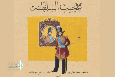 هم‌زمان با رونمایی از پوستر جدید اعلام شد

ساعت اجرای نمایش «عجیب‌السلطنه» تغییر کرد