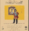 ساعت اجرای نمایش «عجیب‌السلطنه» تغییر کرد 3