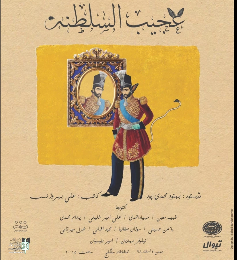 ساعت اجرای نمایش «عجیب‌السلطنه» تغییر کرد 3