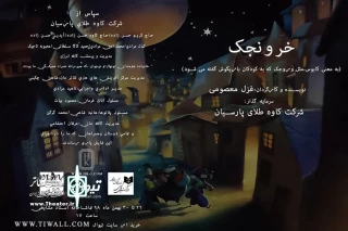 تا 30 بهمن در تماشاخانه استاد مشایخی

«خرونجک» در تماشاخانه استاد مشایخی روی صحنه می‌رود