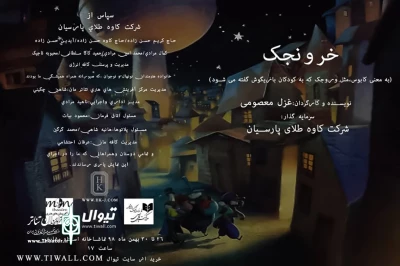 تا 30 بهمن در تماشاخانه استاد مشایخی

«خرونجک» در تماشاخانه استاد مشایخی روی صحنه می‌رود
