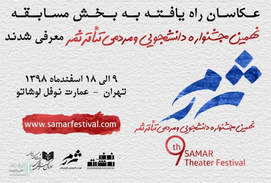 برگزیدگان بخش مسابقه جشنواره تئاتر ثمر معرفی شدند 2