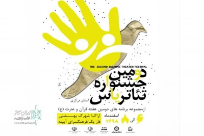 با اعلام هیات انتخاب آثار

نمایش‌های راه یافته به دومین جشنواره تئاتر استانی « یاس » مشخص شدند