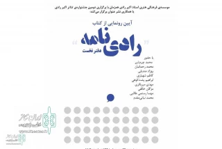 At Akbar Radi Theater Fest.

The  book "Radi Nameh" is unveiled