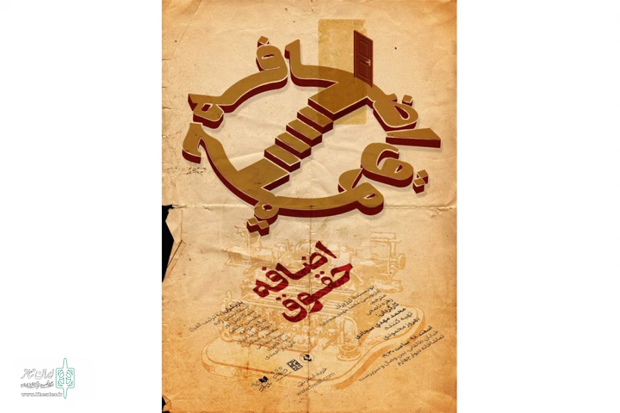 نمایش «اضافه‌حقوق» در تماشاخانه دیوار چهارم 2