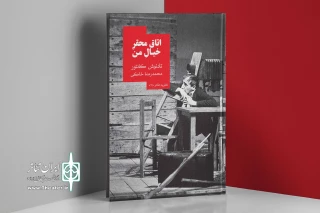 با ترجمه محمدرضا خاکی

کتاب «اتاق محقر خیال من» منتشر شد