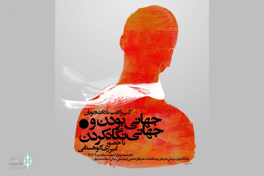 «جهانی بودن و جهانی نگاه کردن» با حضور امیررضا کوهستانی 2