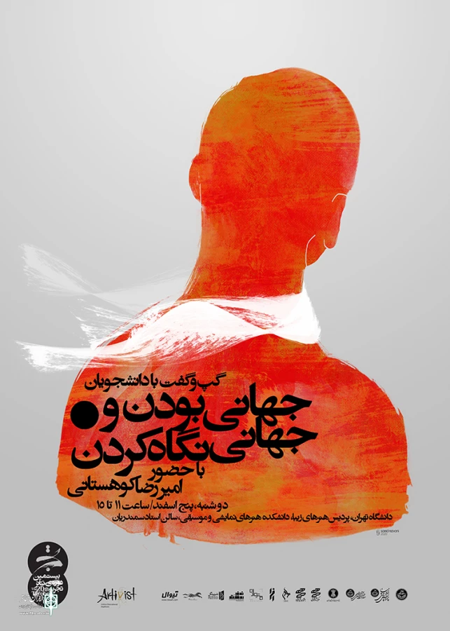 «جهانی بودن و جهانی نگاه کردن» با حضور امیررضا کوهستانی 3