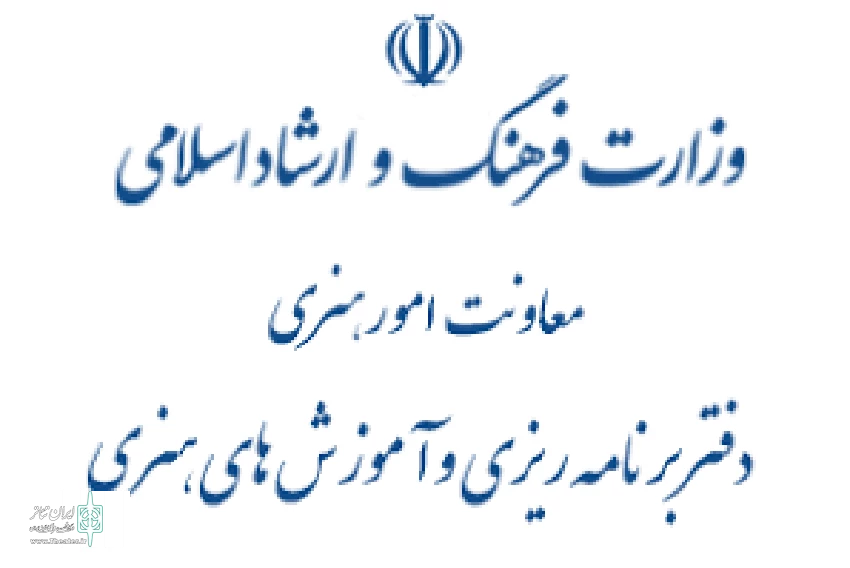 دفتر برنامه‌ریزی و آموزش‌های هنری اطلاعیه صادر کرد 2