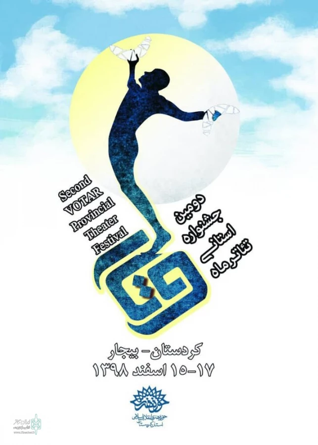 8 اثر به جشنواره تئاتر وتار راه پیدا کردند 2