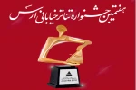 معرفی آثار راه یافته به هفتمین جشنواره سراسری تئاتر خیابانی ارس 2