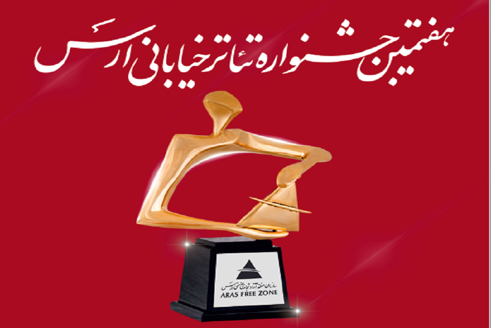 سال تحویل تئاتر ایران در ارس
معرفی آثار راه یافته به هفتمین جشنواره سراسری تئاتر خیابانی ارس