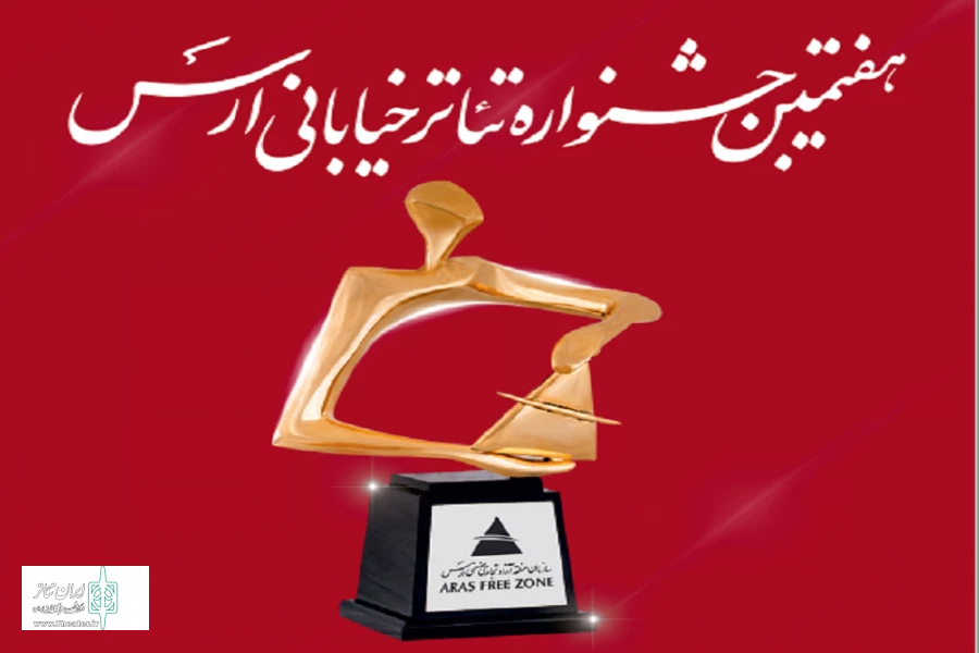 معرفی آثار راه یافته به هفتمین جشنواره سراسری تئاتر خیابانی ارس 2