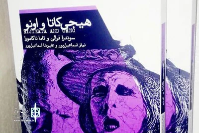 توسط فرهنگ نشر نو

کتاب «هیجی‌کاتا و اونو» منتشر شد
