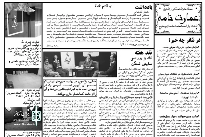 برای هفته اول اسفندماه

پنجمین شماره «عمارت نامه» منتشر شد