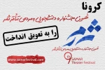 جشنواره تئاتر ثمر به تعویق افتاد 2