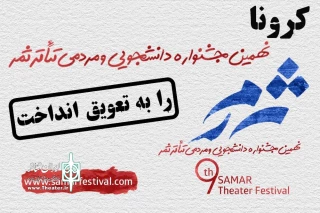 جشنواره تئاتر ثمر به تعویق افتاد