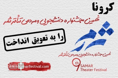 جشنواره تئاتر ثمر به تعویق افتاد