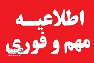 طی اطلاعیه جدید وزارت فرهنگ و ارشاد اسلامی

تعطیلی سینما، تئاتر و فعالیت‌های هنری یک هفته دیگر تمدید شد