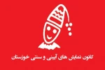 کانون نمایش‌های آیینی و سنتی خوزستان تشکیل می‌شود 2