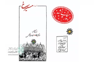 توسط انتشارات برگ جهان

«مسیر سرخ» با موضوع تعزیه منتشر شد