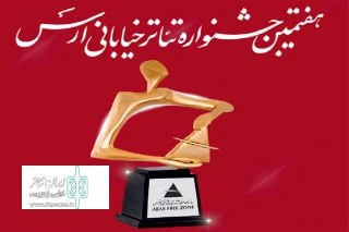 دبیر جشنواره خبر داد

جشنواره تئاتر خیابانی ارس به تعویق افتاد