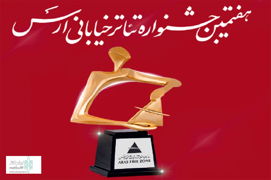 جشنواره تئاتر خیابانی ارس به تعویق افتاد 2