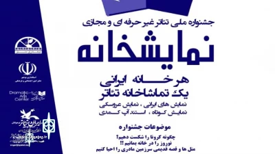 To fight Coronavirus

The Call for “Namayesh Khaneh” to announce