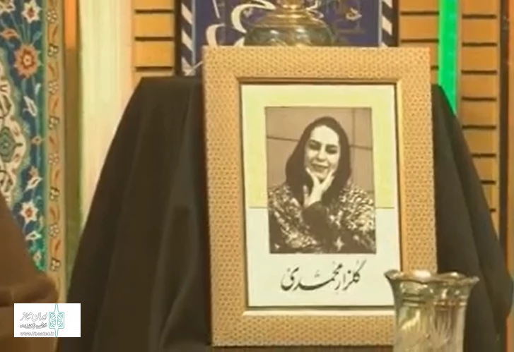 پخش آنلاین مراسم ترحیم گلزار مرحومه محمدی در فضای مجازی آغاز شد 3