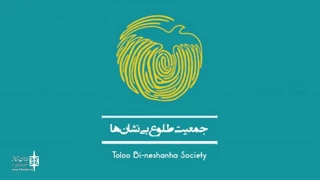 Visit of the director of artists Forum From the activity of Toloo Bi-Neshanha  Society
