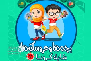 فراخوان مسابقه نمایش عروسکی «بچه‌ها و عروسک‌ها مقابل کرونا» منتشر شد