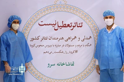 برای شکست ویروس کرونا

پویش «تئاتر تعطیل نیست» همچنان ادامه دارد
