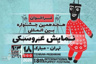 ۳۶۶ اثر به دبیرخانه جشنواره نمایش عروسکی تهران مبارک رسید