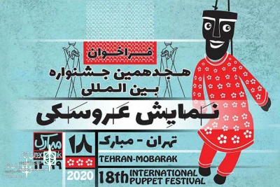 ۳۶۶ اثر به دبیرخانه جشنواره نمایش عروسکی تهران مبارک رسید