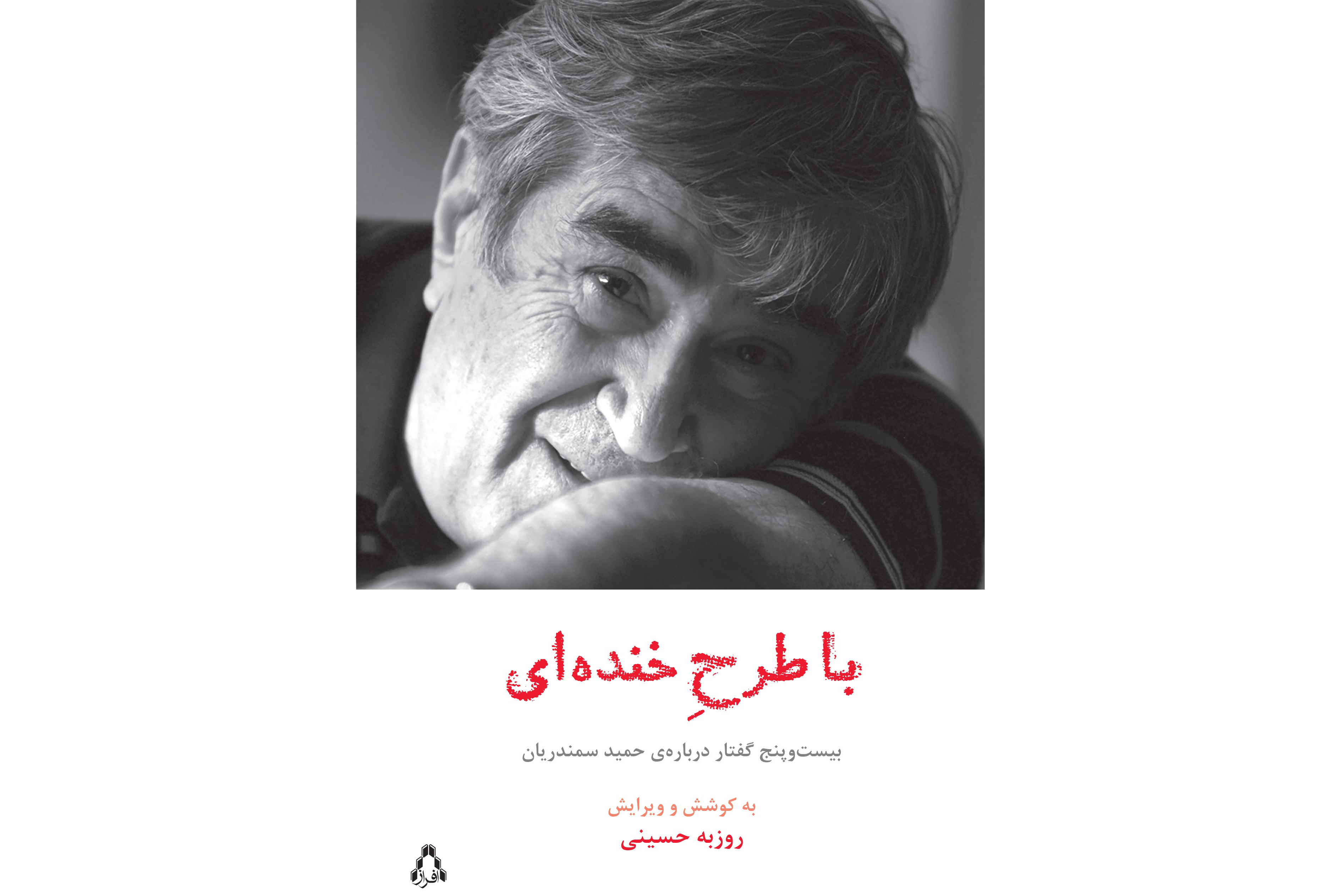 به بهانه انتشارکتاب «با طرح خندهای»
زیر سقفی که حمید سمندریان نفس میکشید