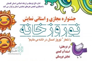 معاونت هنرهای نمایشی اداره کل فرهنگ و ارشاد اسلامی استان اعلام کرد

برگزاری جشنواره مجازی نمایشی «نوروزخانه» در گلستان