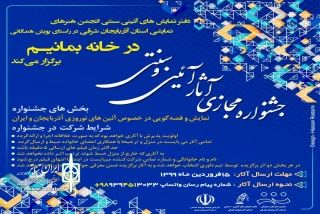 به منظور ایجاد شور و نشاط همگانی در ایام قرنطینه

برگزاری جشنواره «نوروز در ایران و آذربایجان» به صورت مجازی